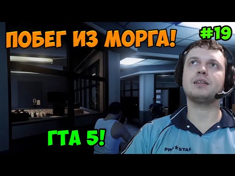 Видео: Папич играет в ГТА 5! Побег! 19