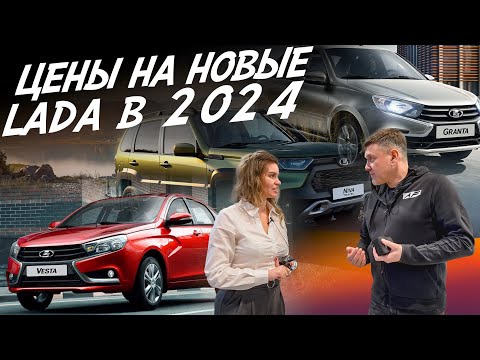 Видео: НОВАЯ LADA, А ОНО НАМ НАДО? ЦЕНЫ МАРТ 2024г! GRANTA, VESTA, NIVA! АВТОПОДБОР AUTOFACT!