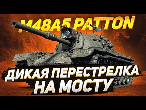 Видео: М48 Patton — Дикая ПЕРЕСТРЕЛКА на Мосту!