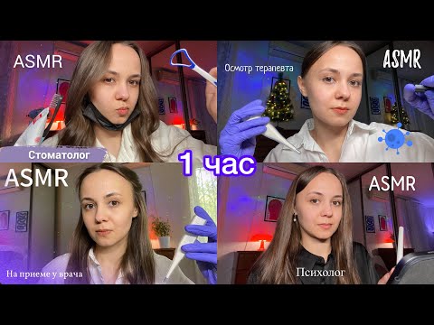 Видео: ASMR 🩺 Медицинский Осмотр 1 ЧАС Сборник, психолог, стоматолог 🔬 | 1 hour medical roleplay