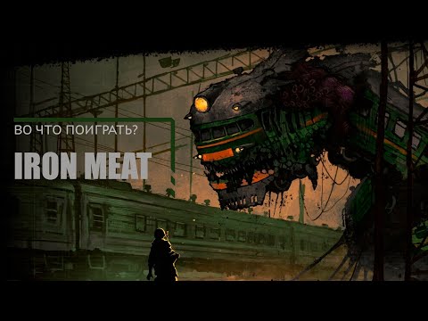 Видео: Во что поиграть? - Iron meat