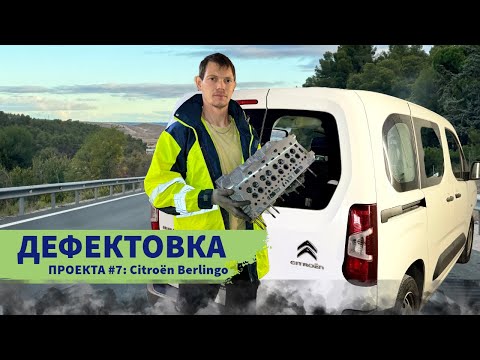 Видео: Дефектовка проекта #7 Citroën Berlingo