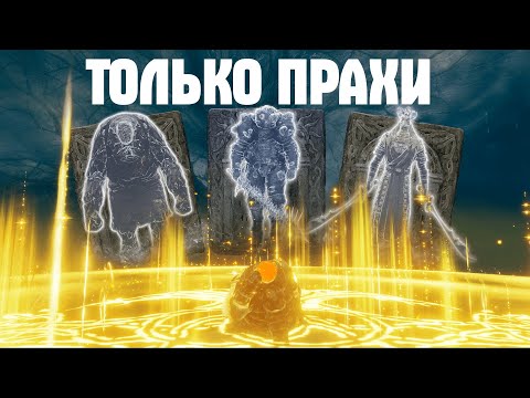 Видео: Не могу наносить урон своим персонажем (как обычно я казуал). Прахи ИМБА