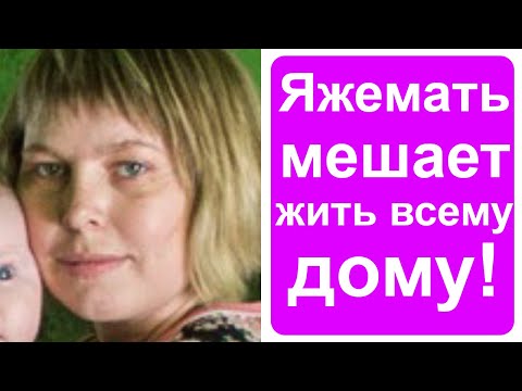 Видео: Яжемать мешает жить всему дому
