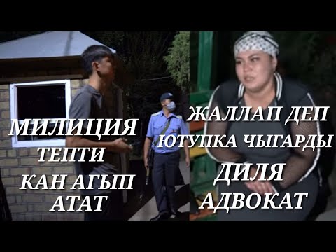 Видео: Бауыржан - Диля Адвокат Жалап деп Ютупка Чыгарды Милиция Тепти Кан Кетти