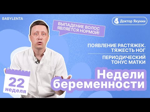 Видео: 22 неделя беременности - что происходит с малышом и мамой, как выглядит ребенок, УЗИ, растяжки