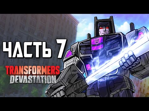 Видео: Transformers: Devastation Прохождение - Часть 7 - БОГ МОЛНИЙ