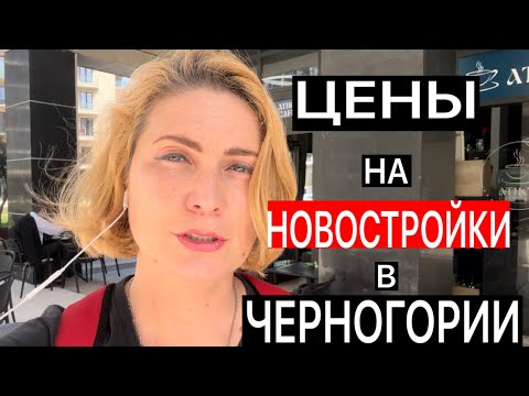 Видео: ЦЕНЫ ЗА НОВОСТРОЙКИ В ЧЕРНОГОРИИ