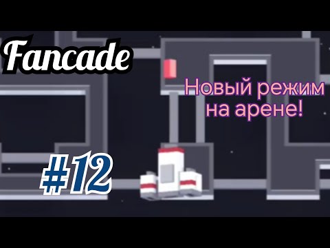 Видео: Сегодня только арена! Новый режим! Fancade #12