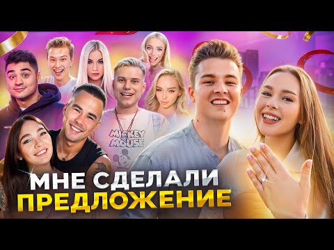 Видео: РЕАКЦИЯ друзей БЛОГЕРОВ на ПРЕДЛОЖЕНИЕ! ЧАСТЬ 2