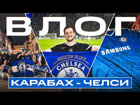 Видео: ВЛОГ ИЗ БАКУ: огненный выезд, где Челси провалился с Карабахом