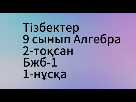 Видео: Алгебра 9 сынып 2 тоқсан 1 нұсқа бжб 1