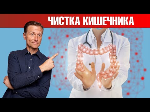 Видео: Очищение кишечника: за и против🧐