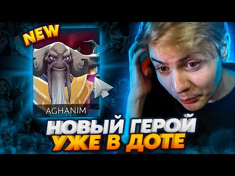 Видео: AGHANIM - НОВЫЙ ГЕРОЙ В DOTA 2 И КАК ВАМ ЗА НЕГО ПОИГРАТЬ😨