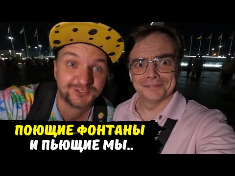 Видео: Мы пьющие и поющие фонтаны в Олимпийском парке / где отдохнуть в Адлере / travel vlog, Сочи 2023 г.