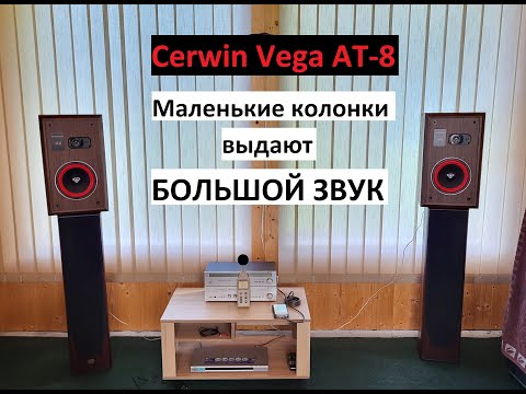 Видео: БОЛЬШОЙ ЗВУК на маленьких колонках Cerwin Vega AT-8 – любительский обзор от Макса