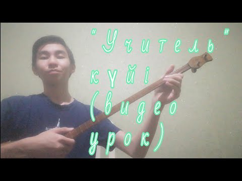 Видео: "Учитель" күйі (видео урок)