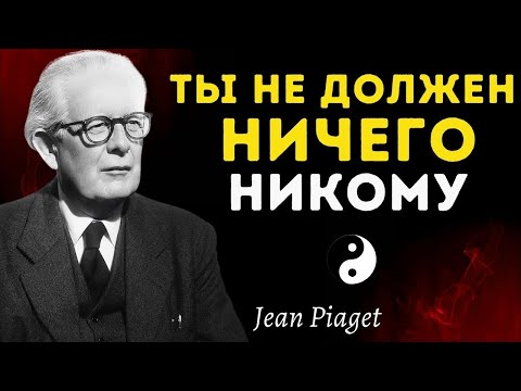 Видео: Когда перестаёшь угождать другим, происходит нечто волшебное | Жан Пиаже