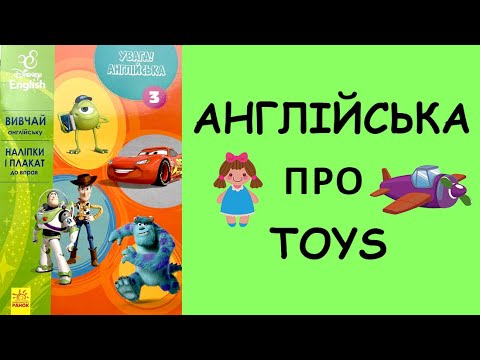 Видео: ІГРАШКИ АНГЛІЙСЬКОЮ / Toys / Grammar / Присвійні займенники / HAVE GOT / Указівні займенники