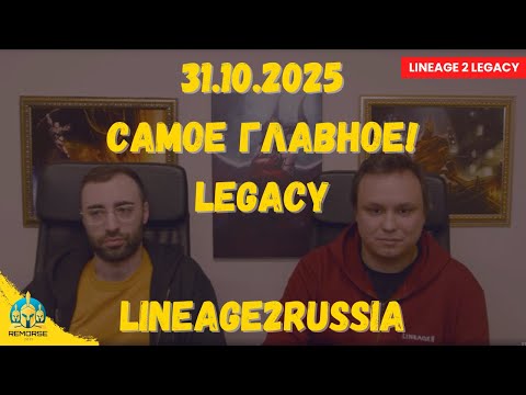 Видео: Legacy - Официально! Обсуждаем свежие изменения и планы!