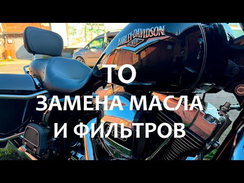 Видео: Моё первое ТО на Harley-Davidson FLHR Road King 2016 г.в. 103 мотор