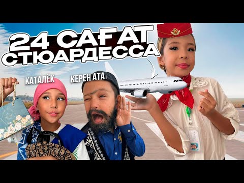 Видео: 24⏰СТЮАРДЕССА БОЛАМЫН😱🫨 | БОРТТАҒЫ ОҚИҒА🤣😂🤟| КАТАЛЁК АЛҒАШ РЕТ САМАЛЁТКЕ ОТЫРДЫ😅😂#рекомендации