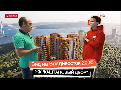 Видео: Видовые новостройки Владивостока. Вид на Владивосток 2000. Обзор ЖК "Каштановый двор" Девелопмент Юг