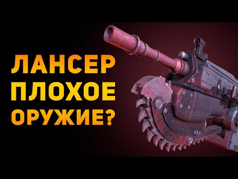 Видео: ПОЧЕМУ ВИНТОВКА ЛАНСЕР ПЛОХОЕ ОРУЖИЕ? | Gears of War | Ammunition Time