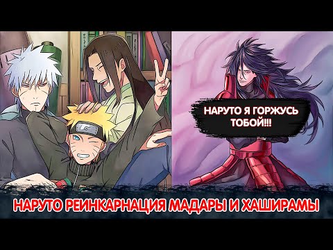 Видео: Наруто Реинкарнация Мадары и Хаширамы | Альтернативный Сюжет Наруто | Все части