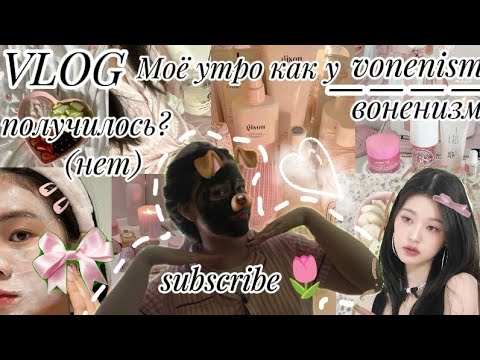 Видео: * Влог* моё утро как у воненизм