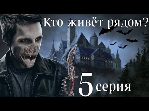 Видео: Сага о вампирах. Кто живёт рядом? 5 серия (автор Анна Костенко) Мистика. Приключения.