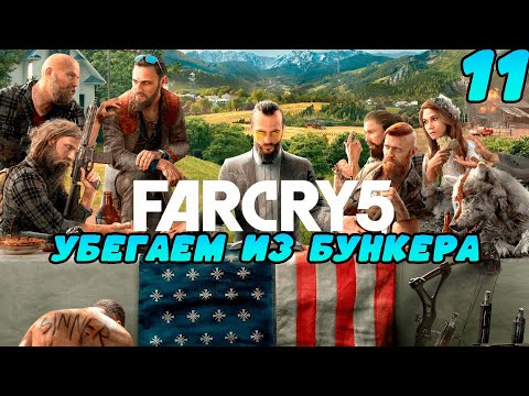 Видео: Убегаем из бункера. Прохождение Far Cry 5. #11.