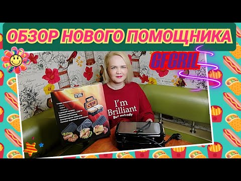 Видео: Обзор нового гаджета🧇Многофункциональный гриль GFGRIL GF-085