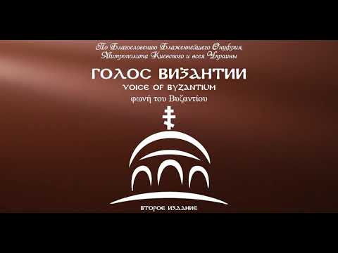 Видео: Голос Византии - Великое славословие (Глас 5)