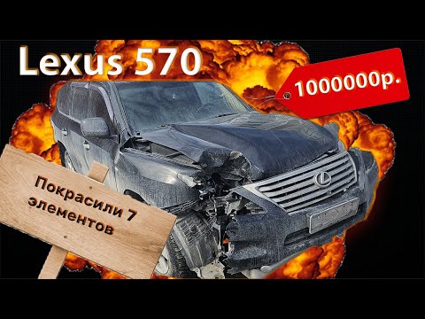 Видео: Lexus 570 (Покрасили 7 называется!) В среднем за элемент 200к!