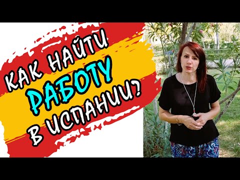 Видео: РАБОТА В ИСПАНИИ ДЛЯ БЕЖЕНЦЕВ. Как я нашла работу?