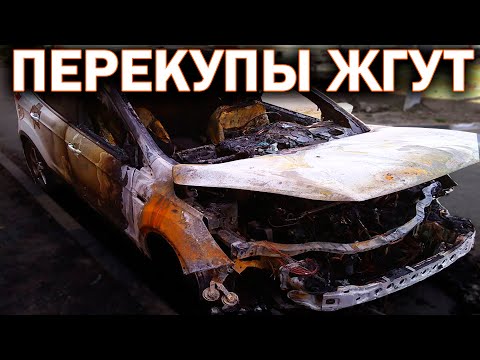 Видео: Авто после ПОЖАРА продается как "не бит не крашен"