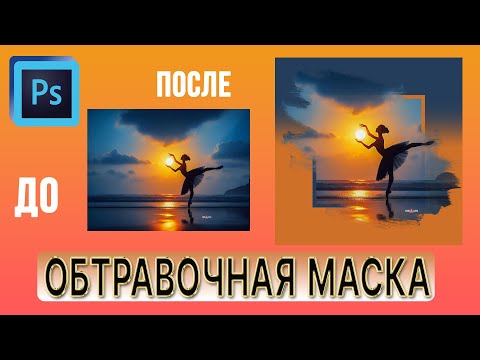 Видео: Обтравочная маска Закрепляем пройденное
