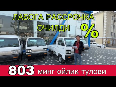 Видео: АВТОСАЛОНДА ЛАБОГА РАССРОЧКА ОЧИЛДИ %га 36 ОЙГА БУЛИБ ТУЛАШГА!!!