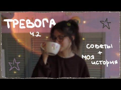 Видео: Жизнь с тревожностью, мой опыт + советы, как с этим справляться!