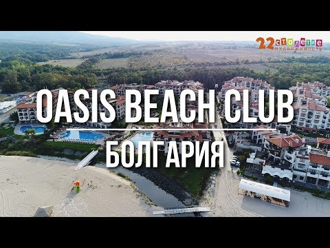 Видео: Апартаменты в Oasis Beach Club, пос. Лозенец, Болгария | Агентство недвижимости "22 Столетие"