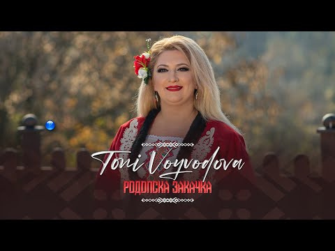 Видео: TONI VOYVODOVA - RODOPSKA ZAKACHKA / Тони Войводова - Родопска закачка | Official Video 2022