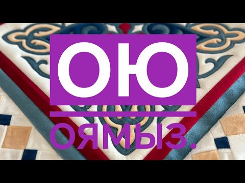Видео: Оюды оямын.