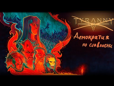 Видео: А что там в Тирании?