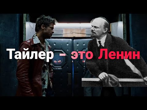 Видео: Почему Тайлера Дердена писали по Ленину?