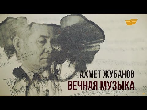 Видео: «Тайны. Судьбы. Имена». Ахмет Жубанов