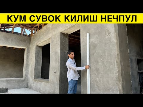 Видео: УЙГА КУМ СУВОК КИЛИШ НЕЧПУЛГА ТУШАДИ 2024