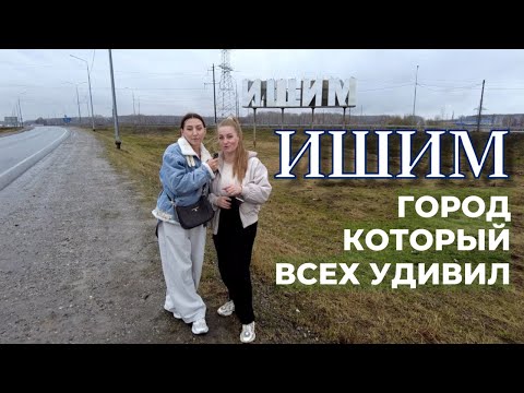 Видео: ИШИМ - НЕОЖИДАННЫЙ ГЕРОЙ НАШЕГО КАНАЛ (и вот почему он вас удивит!)