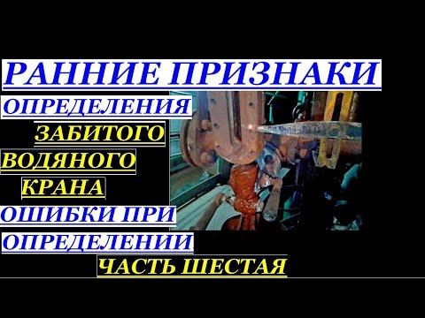Видео: ОШИБКИ ПРИ ОПРЕДЕЛЕНИИ РАННИХ ПРИЗНАКОВ ЗАБИТОГО ВОДЯНОГО КРАНА.