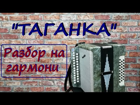 Видео: Таганка разбор на гармони  Уроки гармони  Купить гармонь